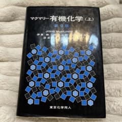 マクマリー有機化学 上 - メルカリ