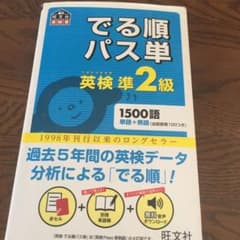 でる順パス単英検準2級 文部科学省後援のサムネイル