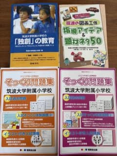 筑波大学附属小学校 問題集、絵画工作など4冊セット 小学校受験 - メルカリ