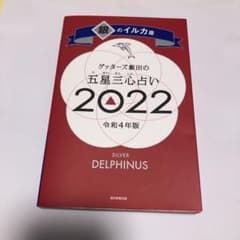ゲッターズ飯田の五星三心占い銀のイルカ座2022のサムネイル
