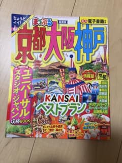 まっぷる 京都 大阪 神戸のサムネイル