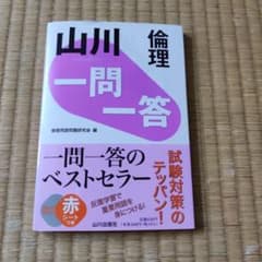 山川 一問一答 倫理のサムネイル
