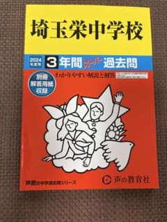 埼玉栄中学校 3年間スーパー過去問 2024年度用のサムネイル