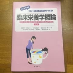 臨床栄養学概論のサムネイル