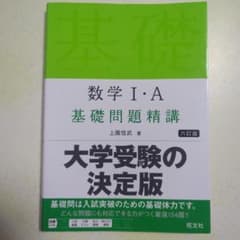 ち*ん様 数学 I・A 基礎問題精講 六訂版のサムネイル