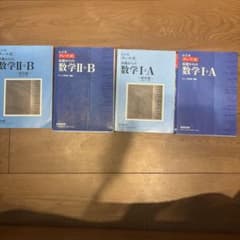 チャート式 基礎からの数学 I+A II+B 4冊セットのサムネイル