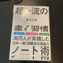 美品⭐︎超一流の書く習慣のサムネイル