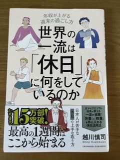 世界の一流は「休日」に何をしているのか　越川慎司著のサムネイル