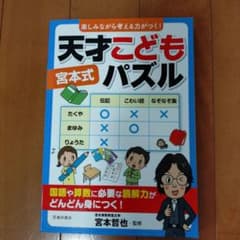 楽しみながら考える力がつく![宮本式]天才こどもパズルのサムネイル