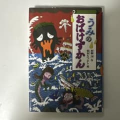 うみのおばけずかんのサムネイル