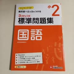 小2 3ステップ式 標準問題集 国語のサムネイル
