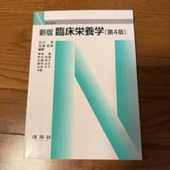 新版 臨床栄養学 第4版 建帛社のサムネイル