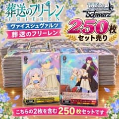 ヴァイスシュヴァルツ 葬送のフリーレン 250枚セット売りのサムネイル