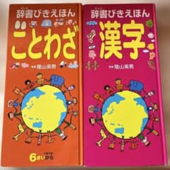 辞書びきえほん 漢字　ことわざ　 2冊セットのサムネイル