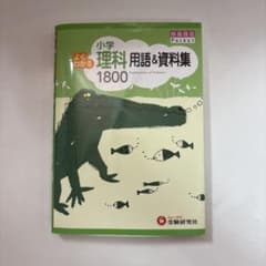 小学よくわかる理科 用語&資料集　赤シート付きのサムネイル