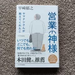 営業の神様 ヤマナシさんが教えてくれたことのサムネイル