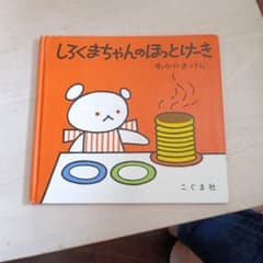しろくまちゃんのほっとけーきのサムネイル