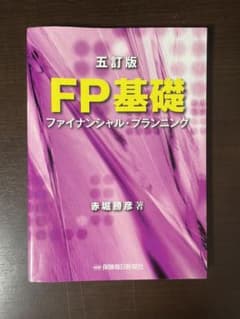 FP基礎 : ファイナンシャル・プランニングのサムネイル