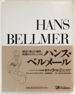 ハンス・ベルメール 〔骰子の7の目 シュルレアリスムと画家叢書