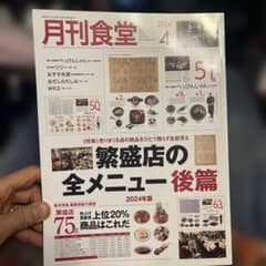 Y*K様 月刊食堂 2024年4月号のサムネイル