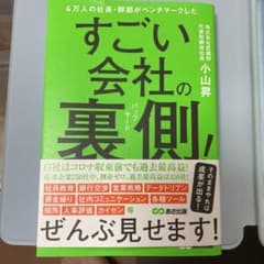 4万人の社長・幹部がベンチマークした すごい会社の裏側!のサムネイル