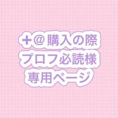 ✚@購入の際プロフ必読様専用 - メルカリ