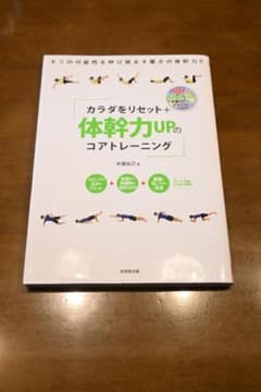 「カラダをリセット+体幹力UPのコアトレーニング 」／ 木場 克己のサムネイル