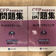 CFP資格審査試験　問題集　タックスプランニングのサムネイル