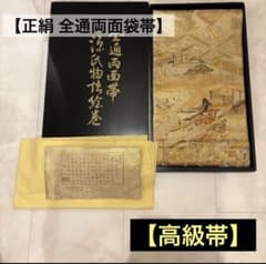 【高級帯】定価約15万正絹 全通両面袋帯 源氏物語 金銀糸 漆塗り箱　志織井織物のサムネイル