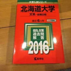 北大赤本 2016 文系前期日程のサムネイル