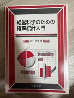 経営科学のための確率統計入門のサムネイル