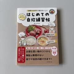 1週間1500円で毎日おいしい てんきち母ちゃんの はじめての自炊 練習帖のサムネイル