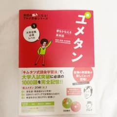 夢をかなえる英単語 新ユメタン 1 大学合格必須レベルのサムネイル