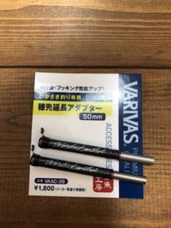 バリバス 穂先延長アダプター 50mm クリスティア ワカサギ シマノ ダイワのサムネイル