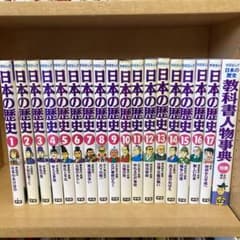 学研まんが日本の歴史 全18巻のサムネイル