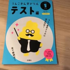 うんこかん字ドリル テスト編 小学1年生のサムネイル