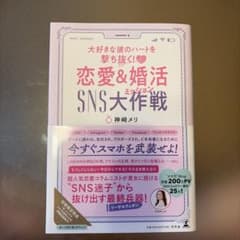 大好きな彼のハートを撃ち抜く! 恋愛&婚活SNS大作戦のサムネイル
