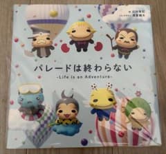 パレードは終わらない Life is an Adventureのサムネイル