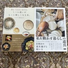 【うつわ使いがもっと楽しくなる本。】 【私を動かす暮らしの道具】 2冊セットのサムネイル