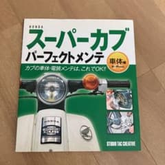 HONDAスーパーカブパーフェクトメンテ 車体編のサムネイル
