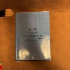 標準問題精講 物理 物理基礎・物理 七訂版のサムネイル