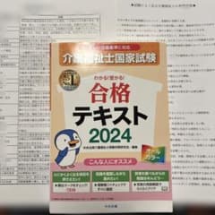 わかる!受かる!介護福祉士国家試験合格テキスト2024➕おまけのサムネイル