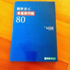 数学Ⅲ・C　最重要問題80のサムネイル