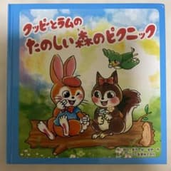 クッピーとラムのたのしい森のピクニック 絵本のサムネイル
