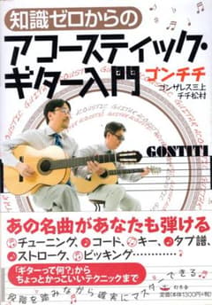 ゴンチチ[アコースティック・ギター入門 ]のサムネイル
