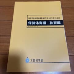高等学校学習指導要領解説 保健体育編 体育編のサムネイル