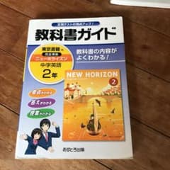 教科書ガイドニューホライズン 2年のサムネイル