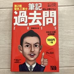 ぜんぶ解くべし!第2種電気工事士筆記過去問 2015のサムネイル