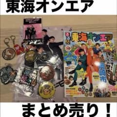 東海オンエアまとめ売りです！！！16点！！！