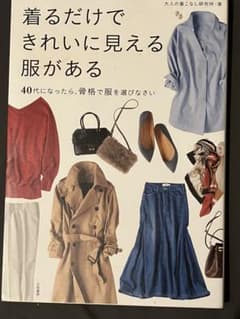 着るだけできれいに見える服がある 40代になったら、骨格で服を選びなさいのサムネイル